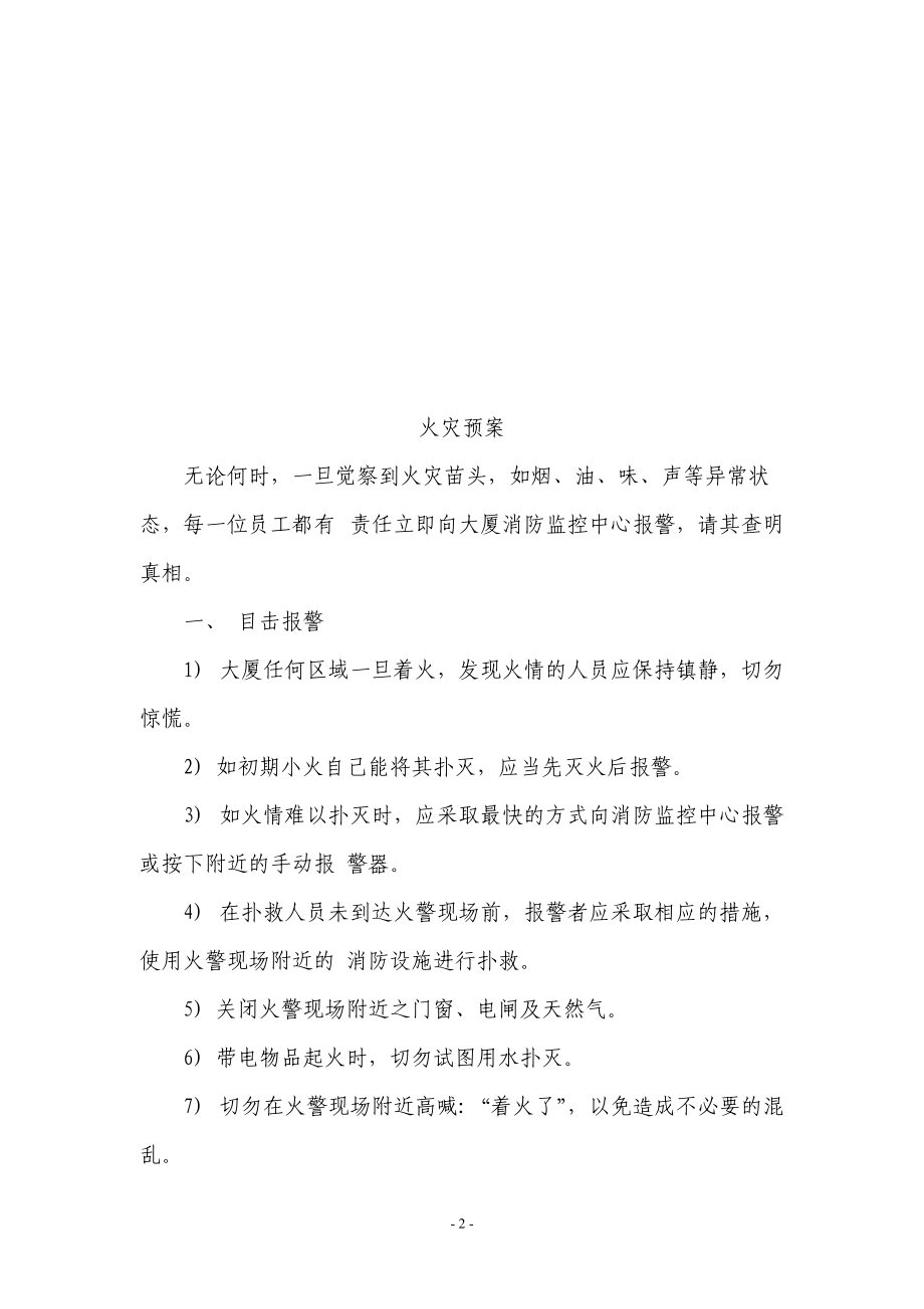 大厦物业管理应急预案1(DOC33页).doc_第2页