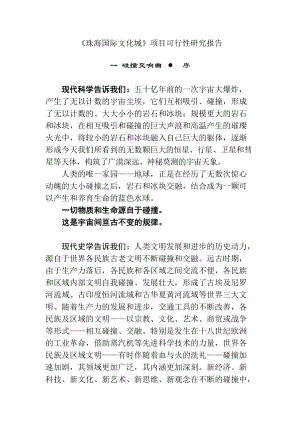 珠海国际文化城项目可行性研究报告.docx