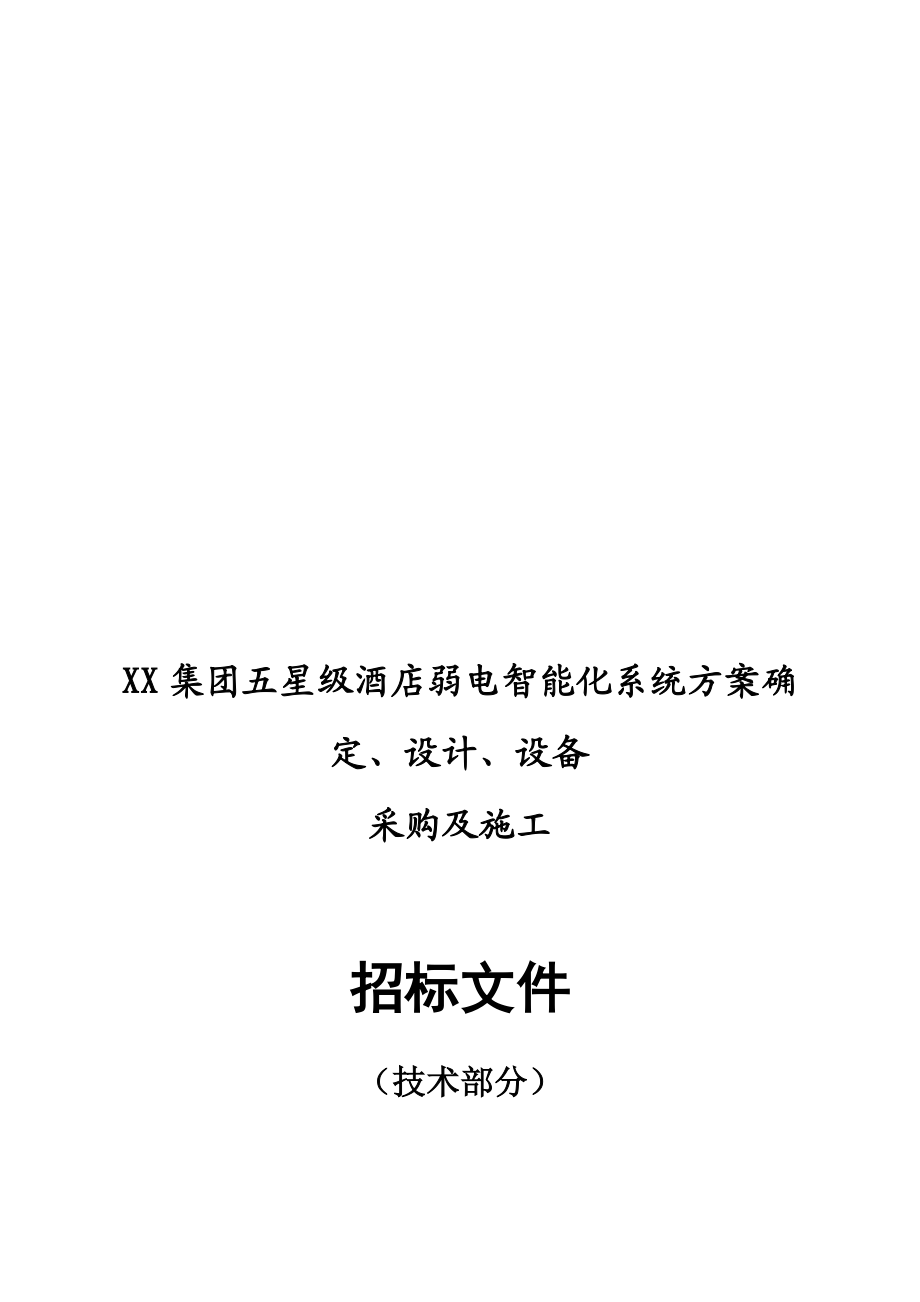 XX星级酒店弱电智能化招标文件.docx_第2页