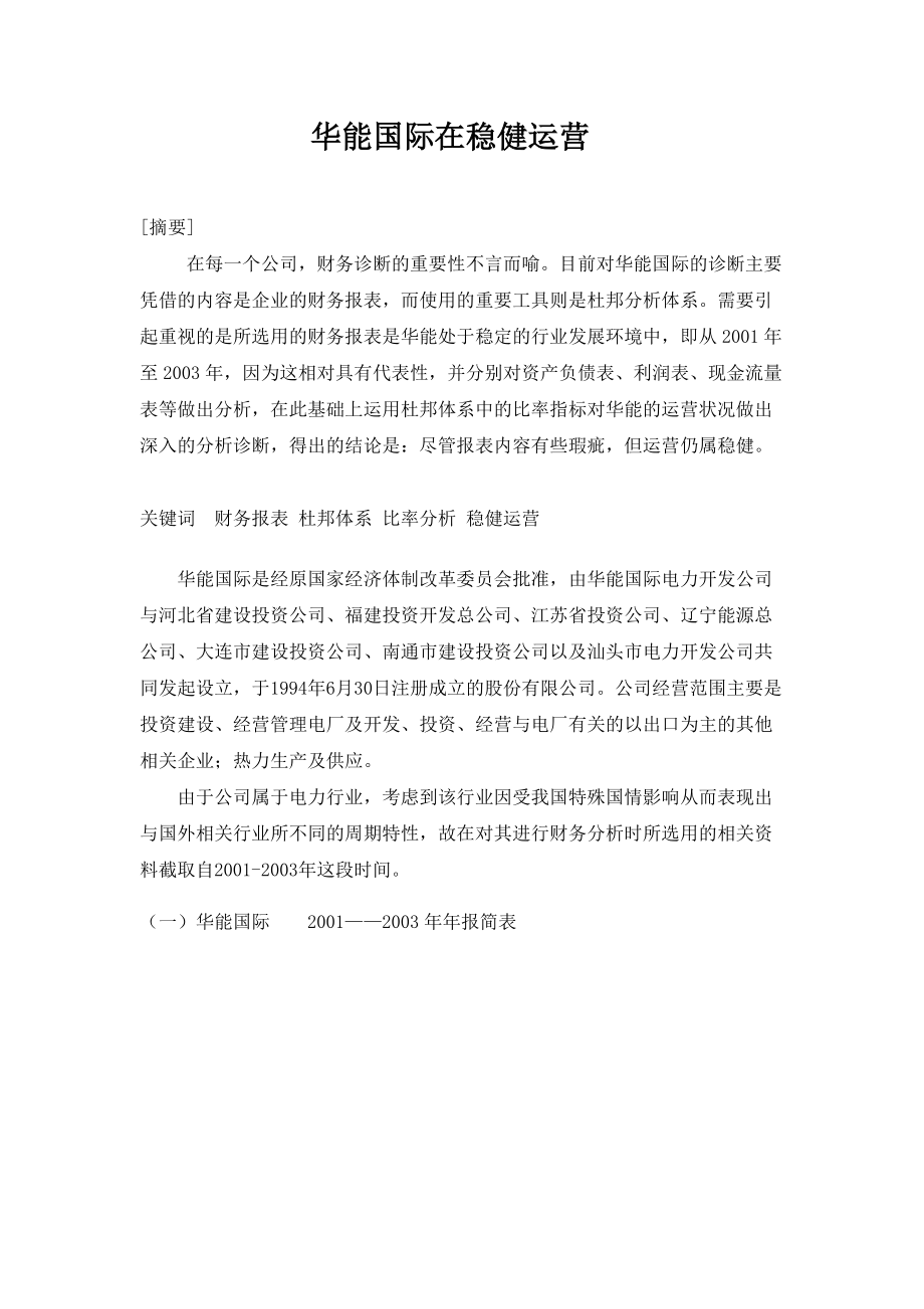 华能国际在稳健运营.docx_第1页