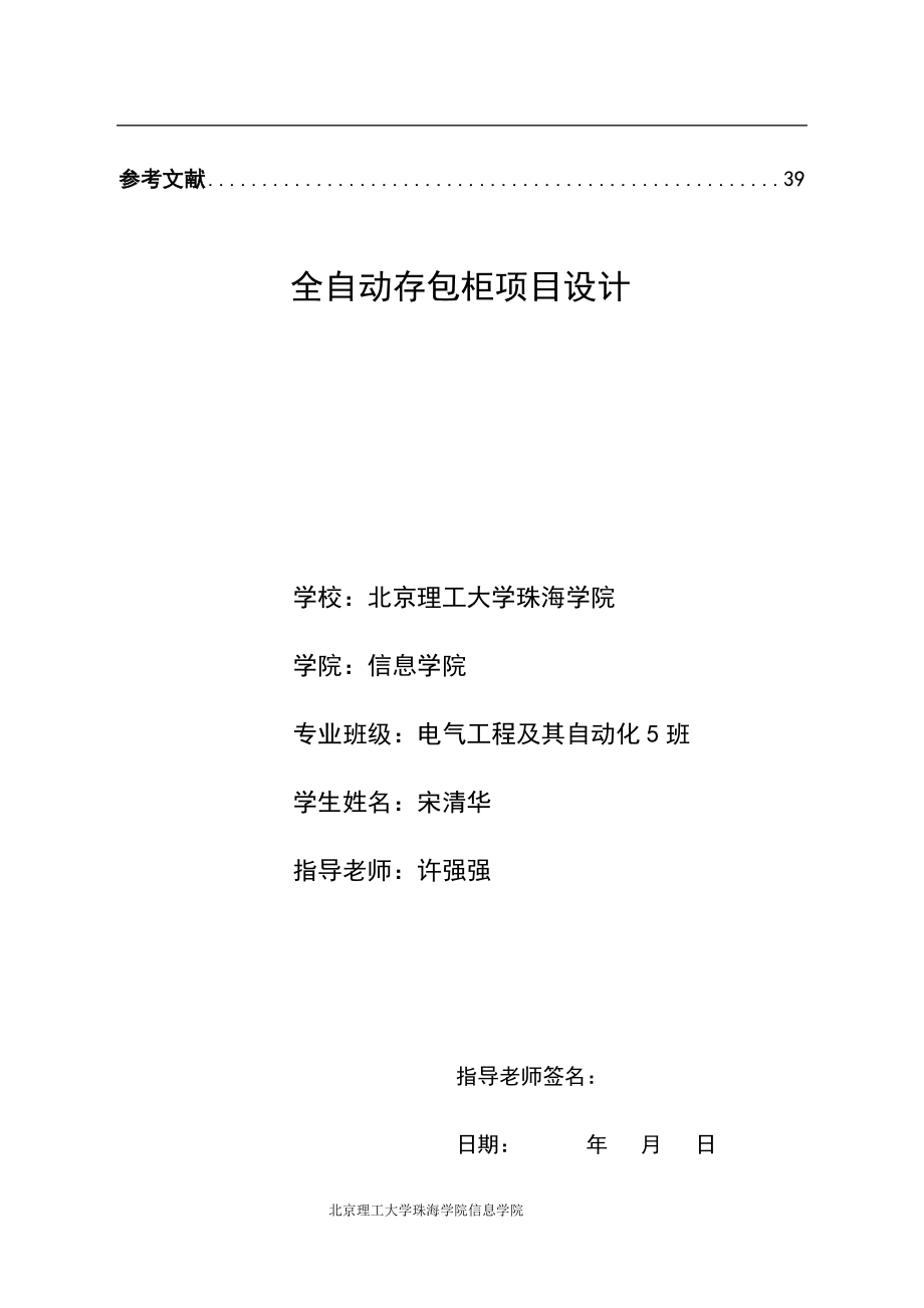 全自动存包柜项目设计教材.docx_第3页