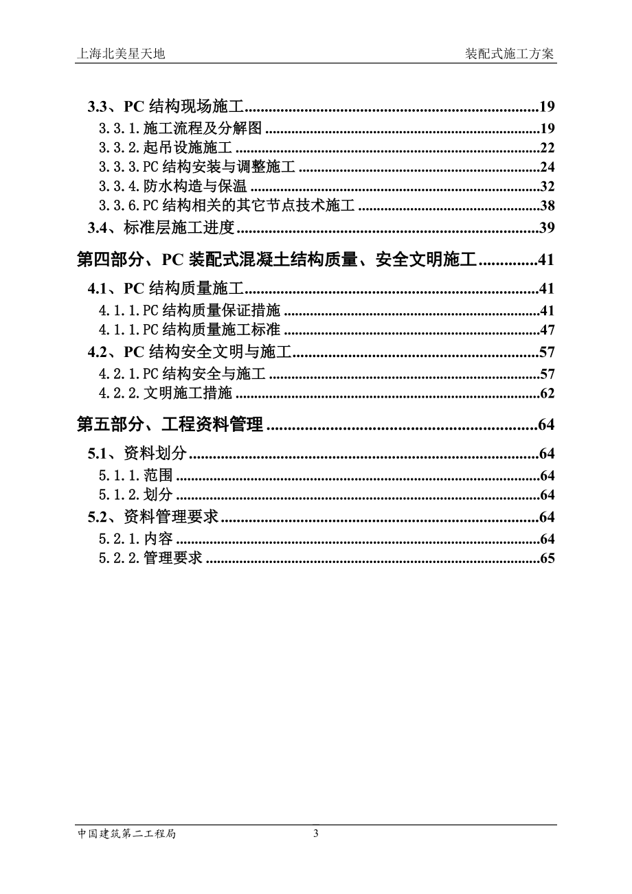 装配式建筑施工组织设计(DOC66页).doc_第3页