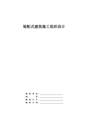 装配式建筑施工组织设计(DOC66页).doc