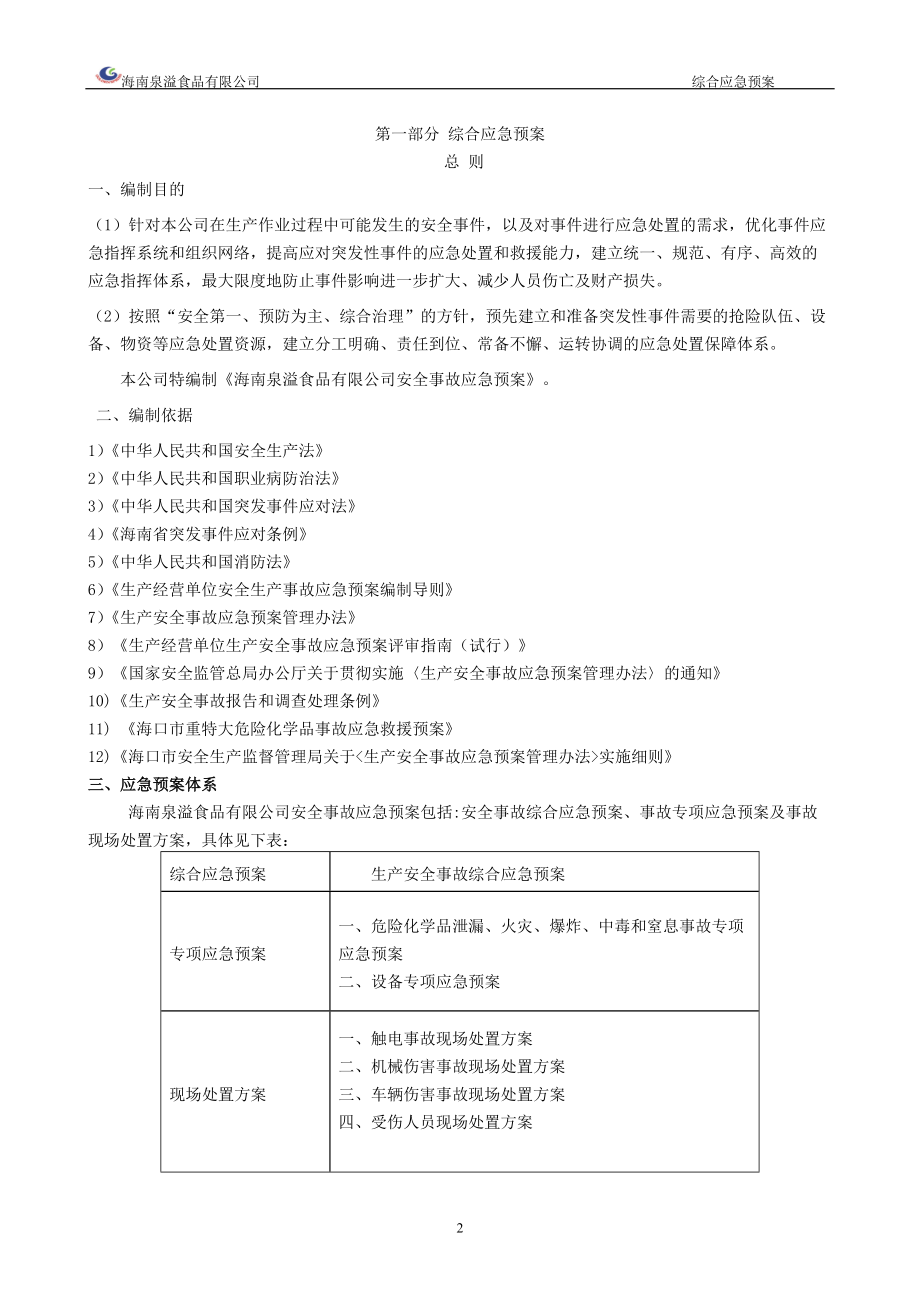 某食品公司安全生产事故应急预案.docx_第2页