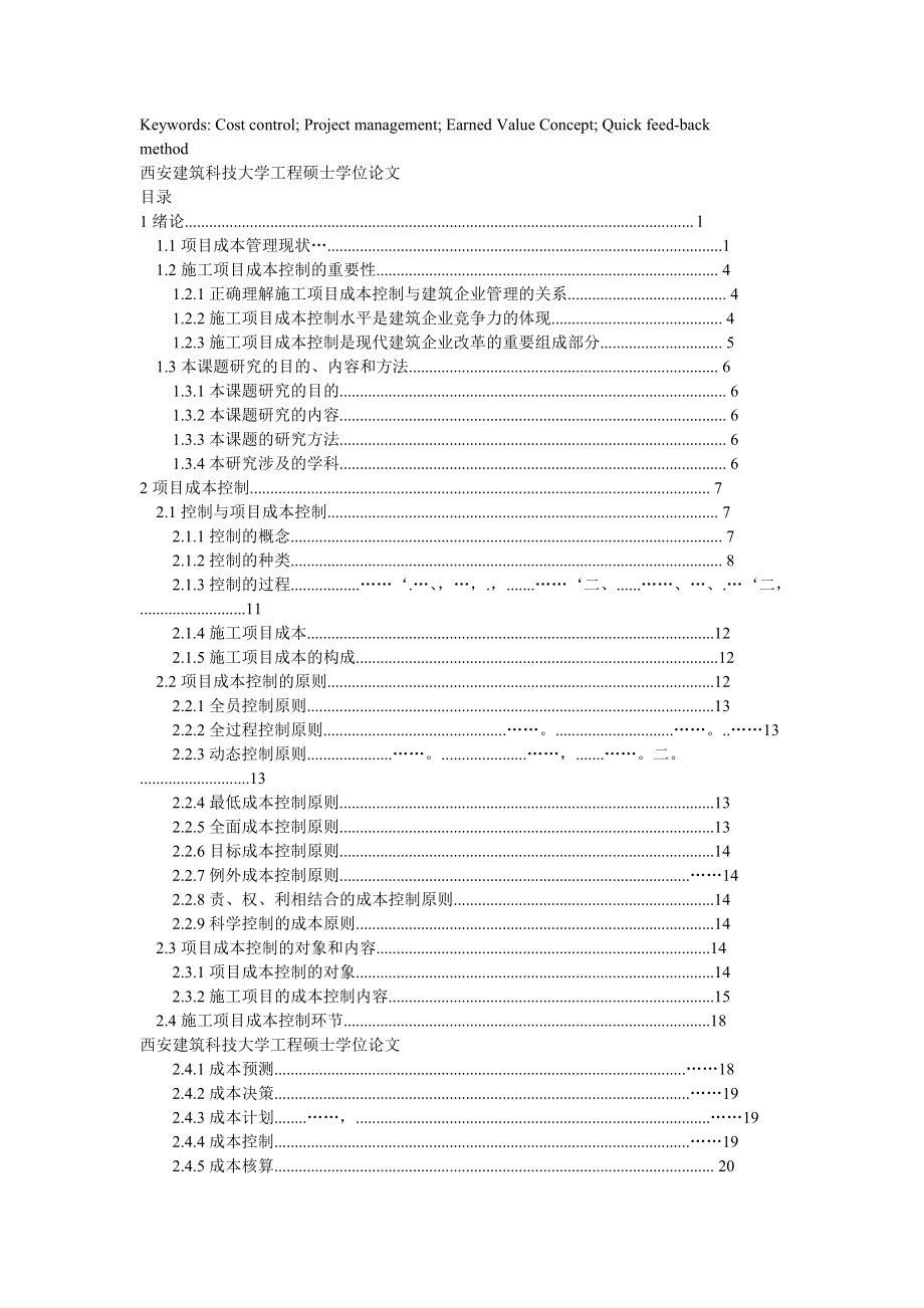 施工项目成本控制及应用研究.docx_第3页