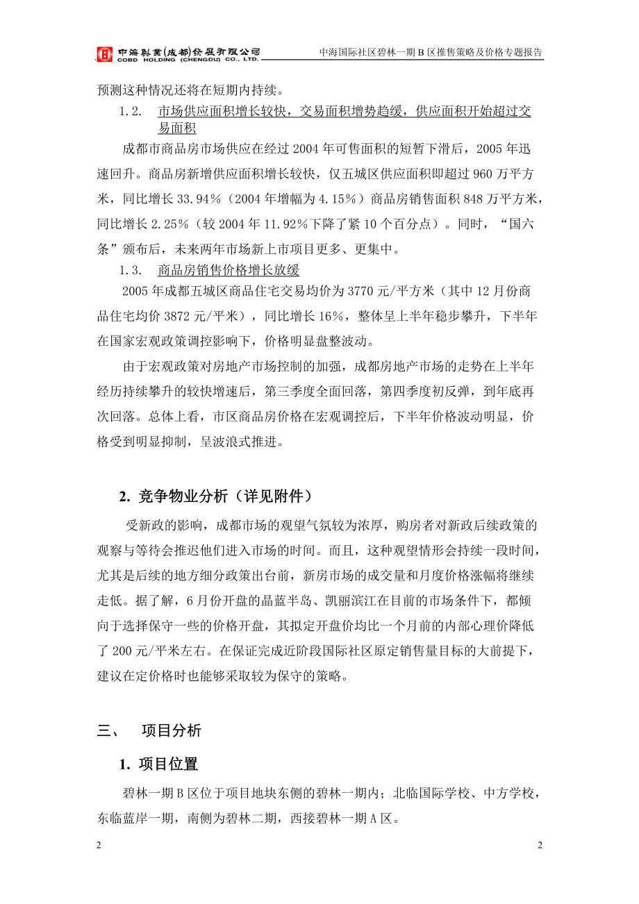 中海国际社区碧林一期B区推售策略及价格报告-22DOC.docx_第2页