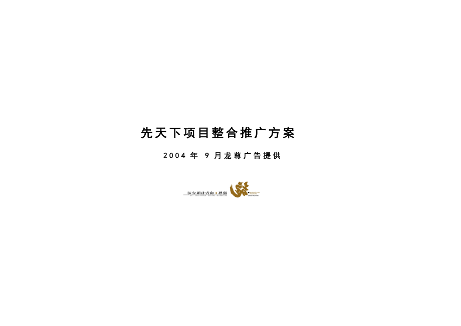 石家庄先天下项目整合推广方案88页.docx_第1页