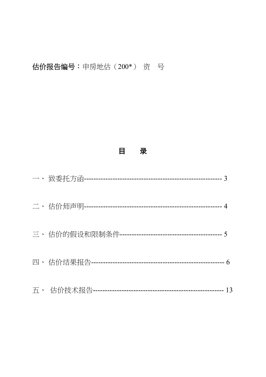 某房地产估价策略.docx_第2页