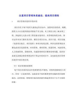 注重项目管理体系建设提高项目绩效（DOC 26页）.docx