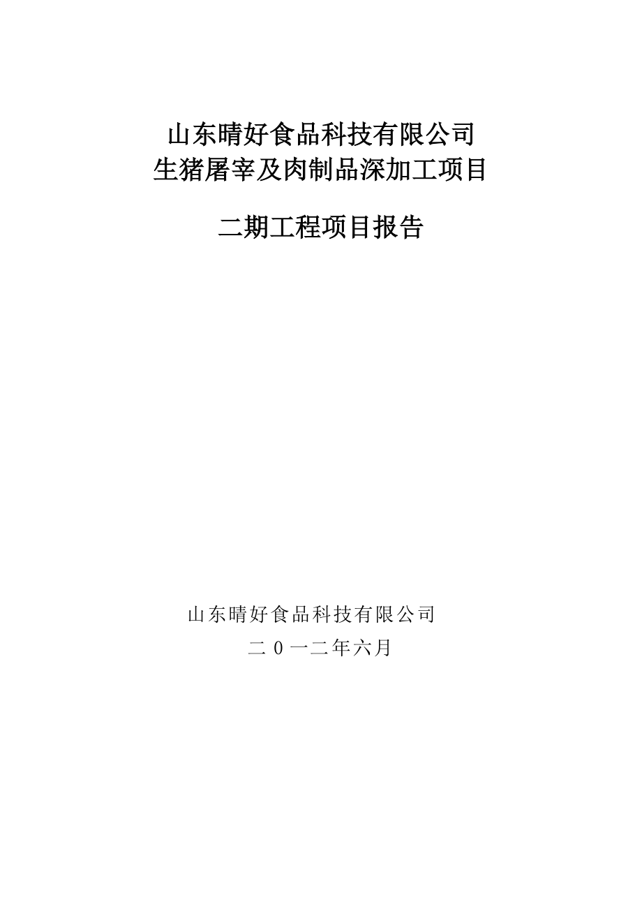 晴好食品百万头生猪屠宰及肉制品加工项目二期报告68).docx_第1页