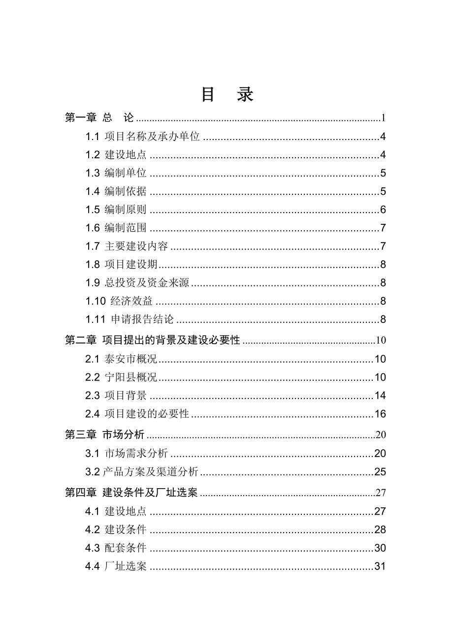 晴好食品百万头生猪屠宰及肉制品加工项目二期报告68).docx_第2页