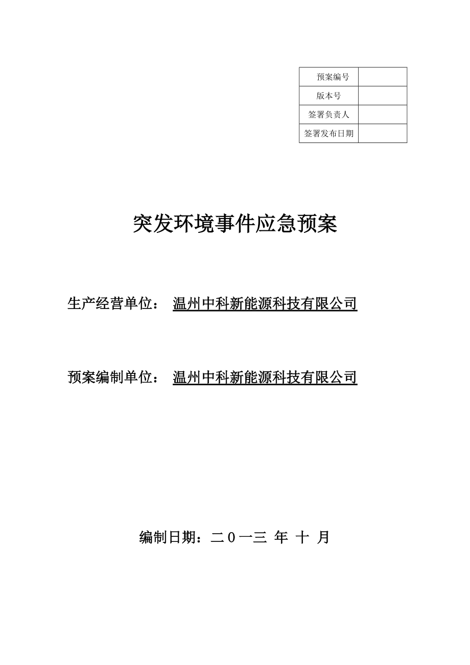 115中科环境应急预案(最终版).docx_第1页