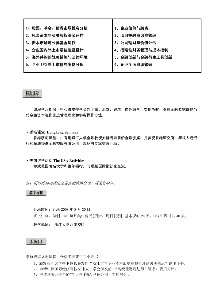 企业资本战略管理总裁高级研修班.docx_第2页