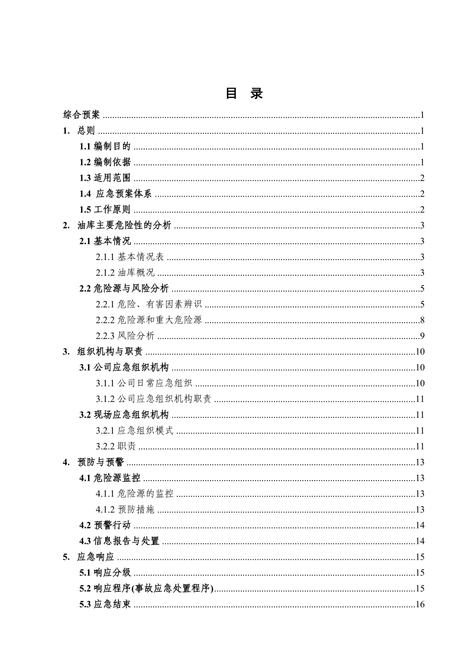 某油库有限公司生产安全事故应急预案.docx_第3页