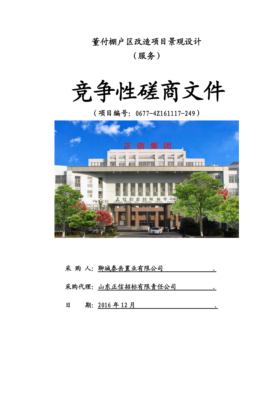 棚户区改造项目景观设计竞争性磋商文件.docx_第1页