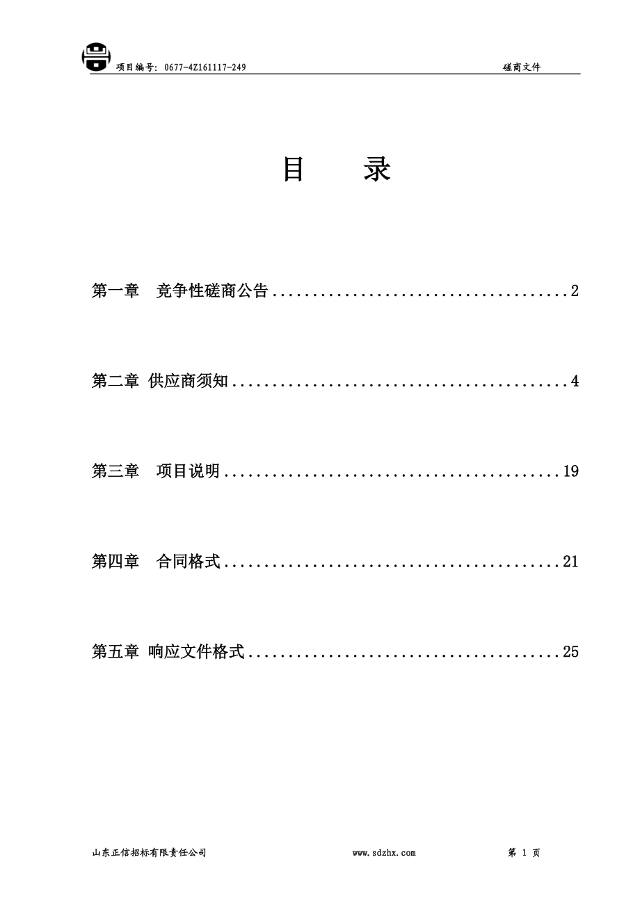 棚户区改造项目景观设计竞争性磋商文件.docx_第2页