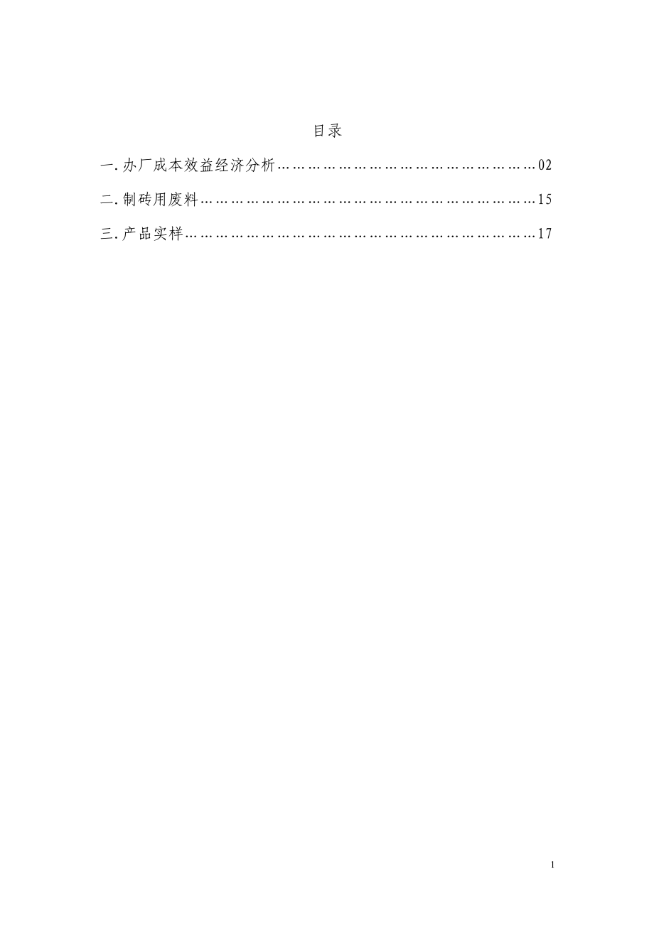 工业项目建议书_Apr03.docx_第2页