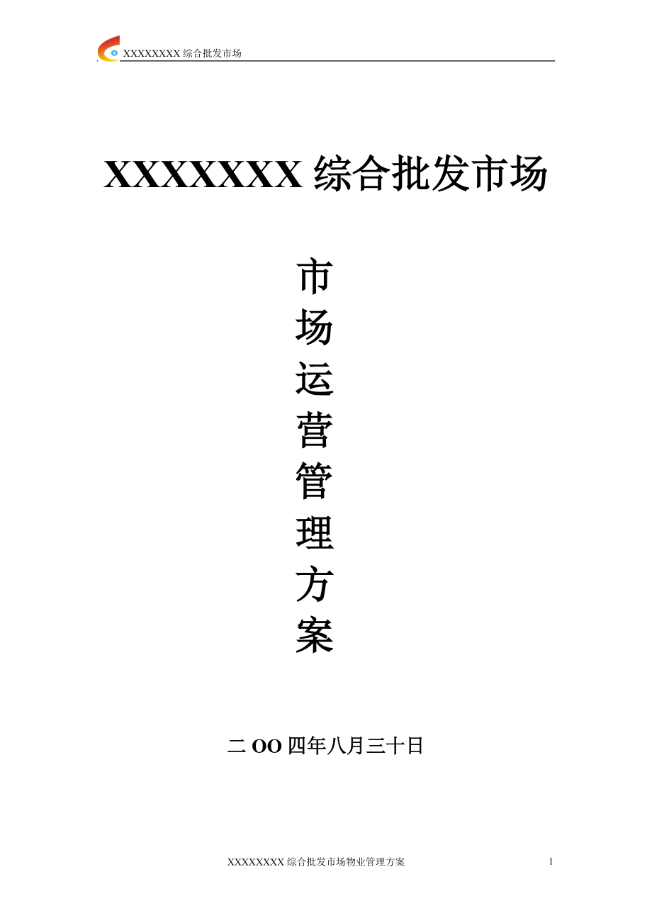 xxx批发市场市场运营管理方案.docx_第1页