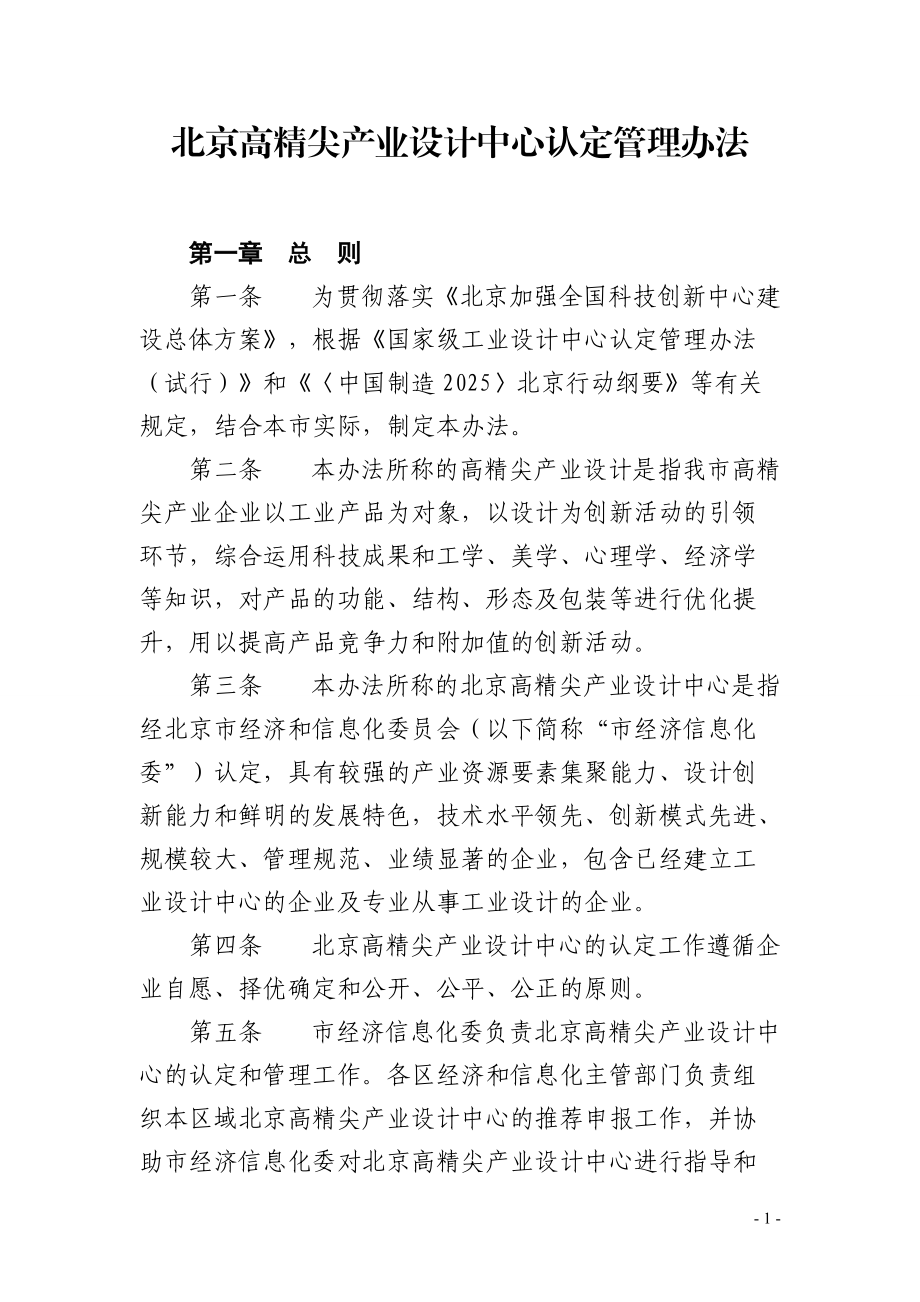 北京高精尖产业设计中心认定管理办法(DOC38页).doc_第1页