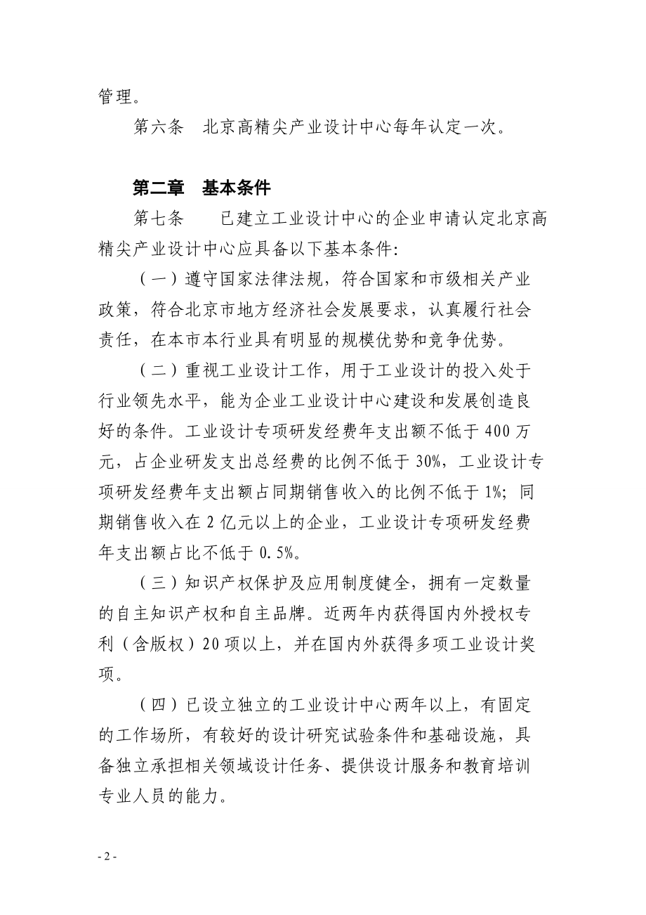 北京高精尖产业设计中心认定管理办法(DOC38页).doc_第2页