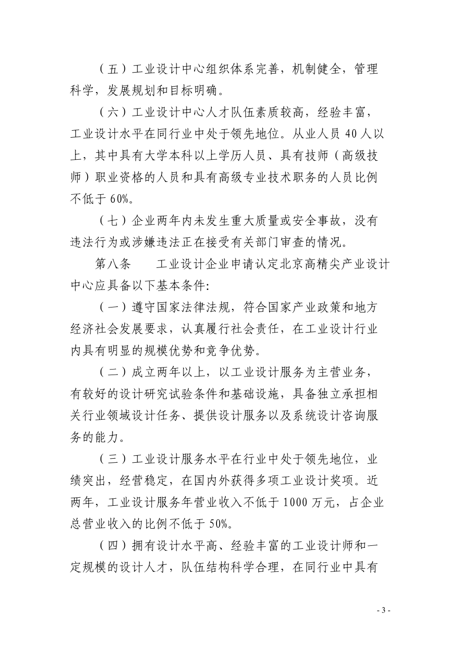 北京高精尖产业设计中心认定管理办法(DOC38页).doc_第3页