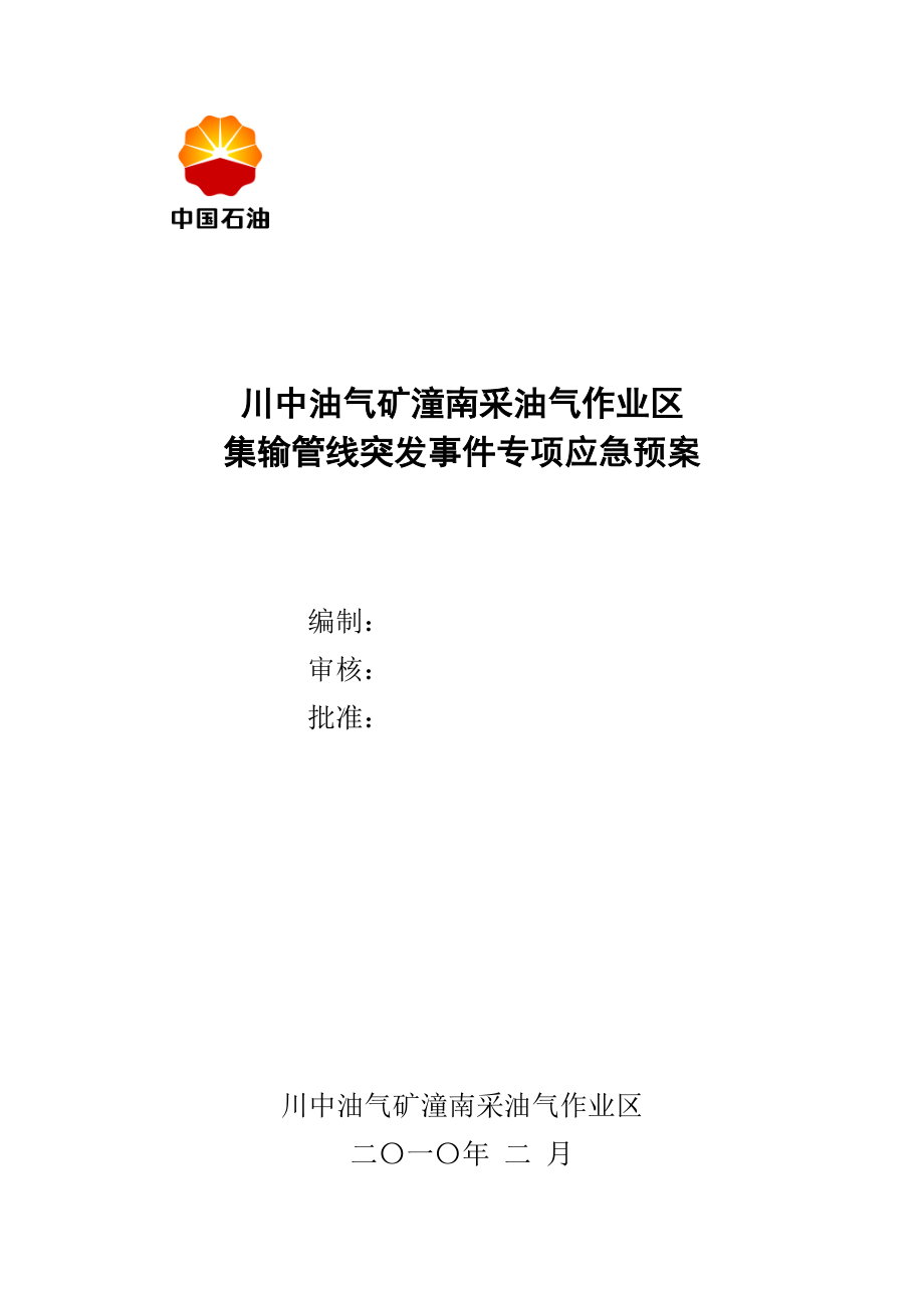 潼南作业区集输管道应急救援预案.docx_第1页