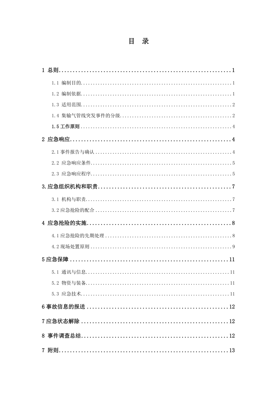 潼南作业区集输管道应急救援预案.docx_第2页