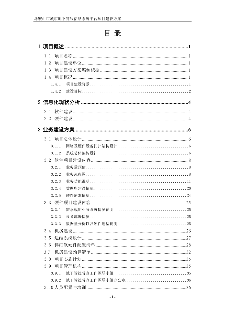 某市城市地下管线信息系统平台项目建设方案.docx_第2页