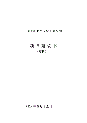 某航空文化主题公园项目建议书.docx