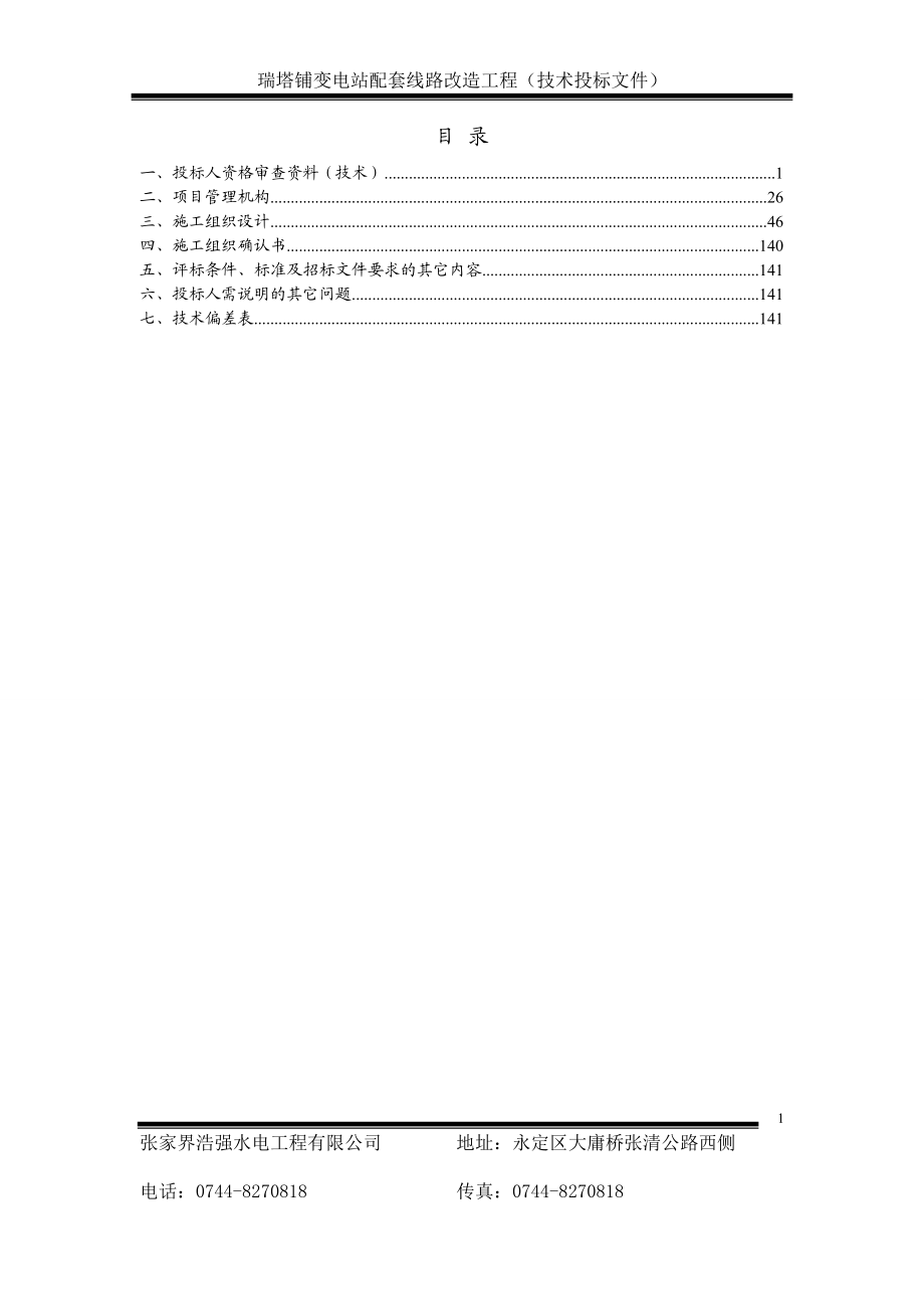 变电站配套线路改造工程技术投标文件.docx_第1页