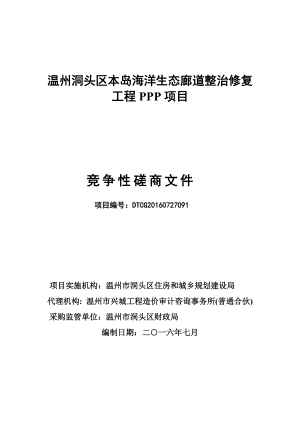 PPP磋商文件(含招标、投标、合同、投融资方案等)终稿.docx