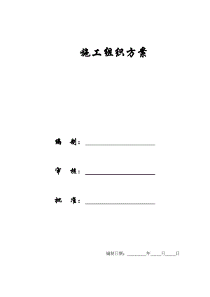 【施工组织方案】西苑三期二标段施工组织设计.docx