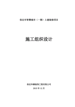 某土建装修项目施工组织设计.docx