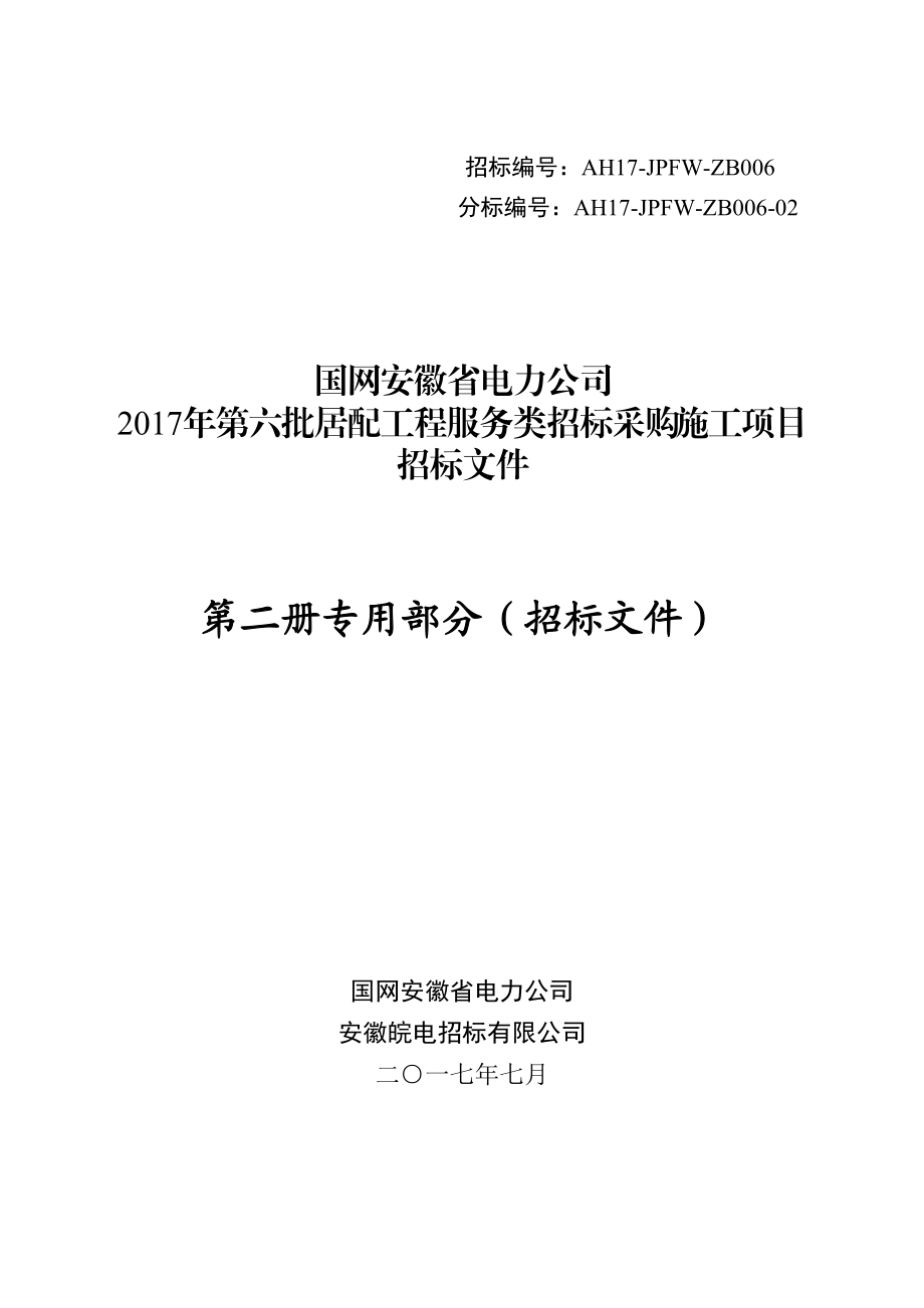 22、施工招标文件(专用部分).docx_第1页