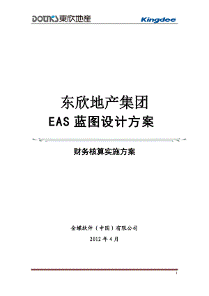 XXEAS项目_财务核算业务蓝图V10.docx