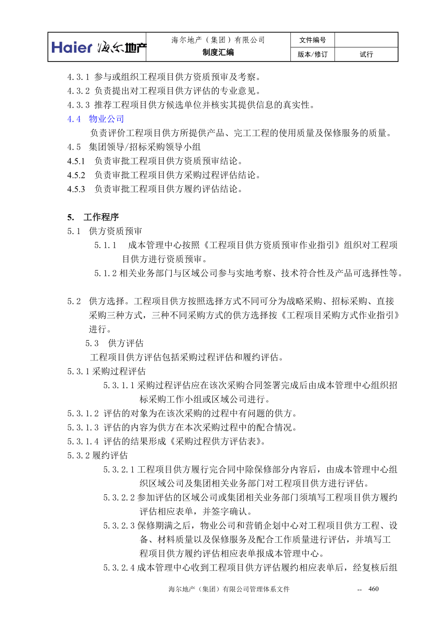 8工程项目供方管理程序.docx_第3页