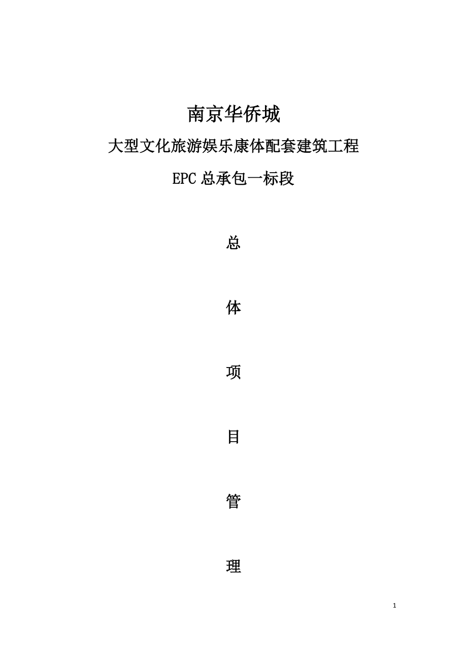 EPC总体项目管理方案.docx_第1页