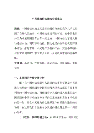 小灵通的价格策略分析报告研究.docx