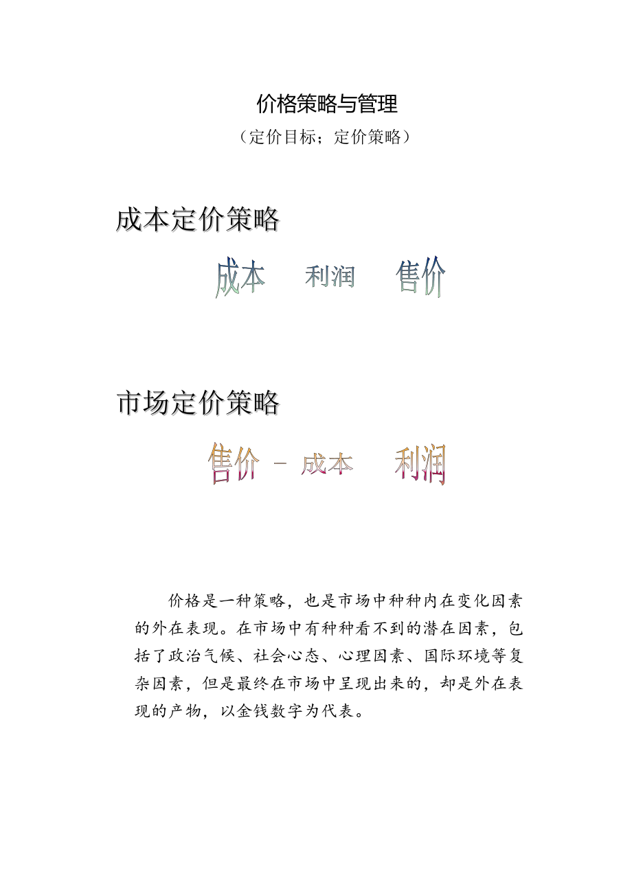 市场价格策略与管理.docx_第1页