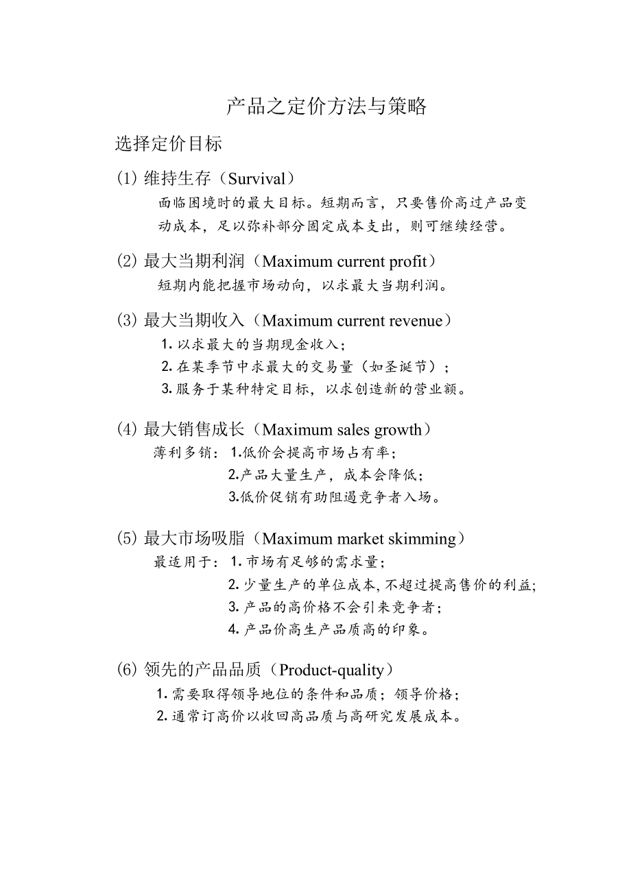 市场价格策略与管理.docx_第2页