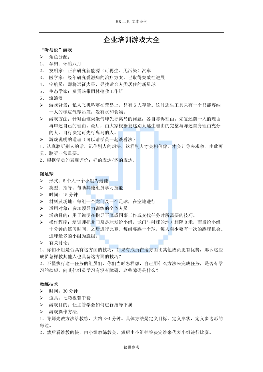 拓展项目—企业培训游戏大全k.docx_第1页