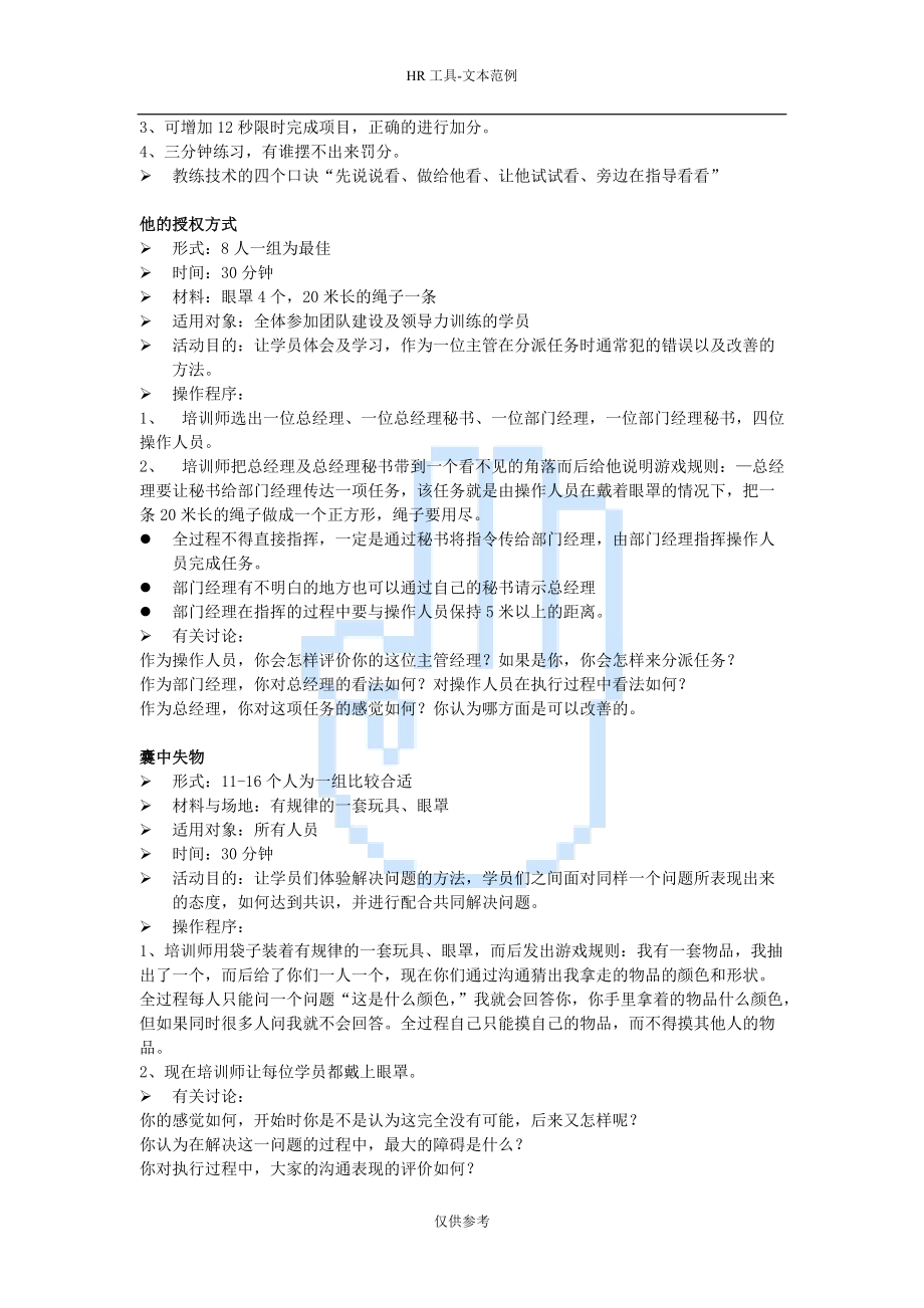 拓展项目—企业培训游戏大全k.docx_第2页