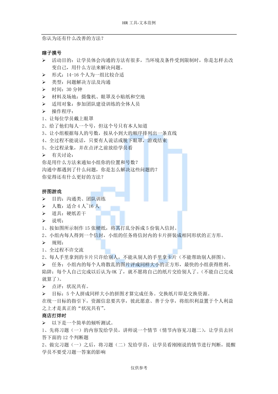 拓展项目—企业培训游戏大全k.docx_第3页