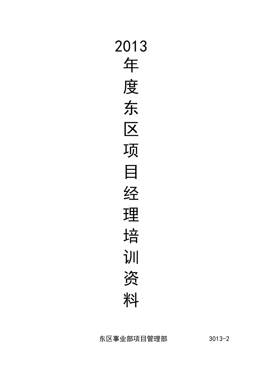 XXXX年度东区项目经理培训资料.docx_第1页