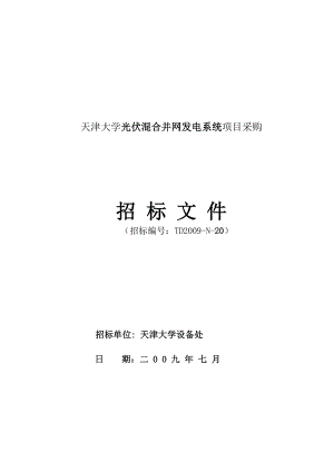 天津大学光伏混合并网发电系统项目采购.docx