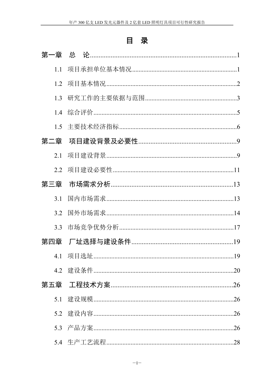 LED照明灯具项目可行性研究报告.docx_第2页