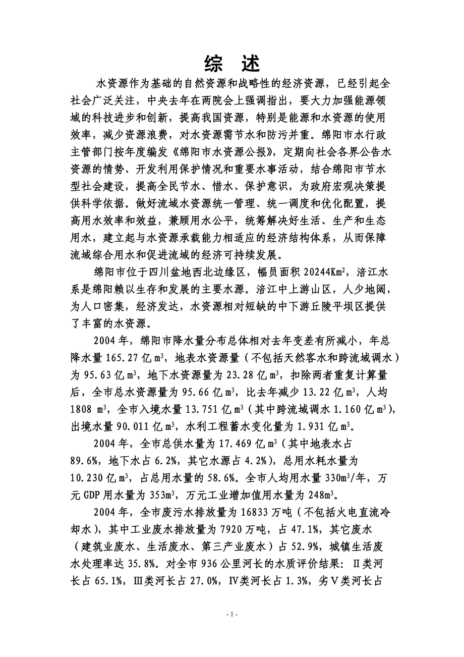 水资源作为基础的自然资源和战略性的经济资源.docx_第1页