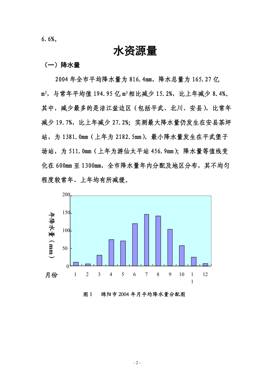 水资源作为基础的自然资源和战略性的经济资源.docx_第2页