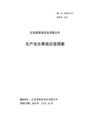 某实业有限公司生产安全事故应急预案(DOC 85页).docx