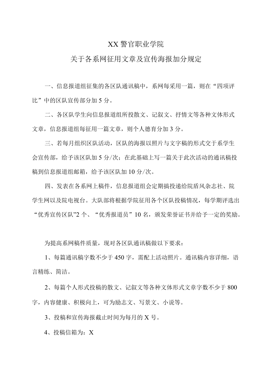 XX警官职业学院关于各系网征用文章及宣传海报加分规定.docx_第1页